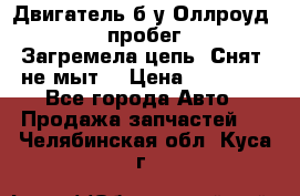 Двигатель б/у Оллроуд 4,2 BAS пробег 170000 Загремела цепь, Снят, не мыт, › Цена ­ 90 000 - Все города Авто » Продажа запчастей   . Челябинская обл.,Куса г.